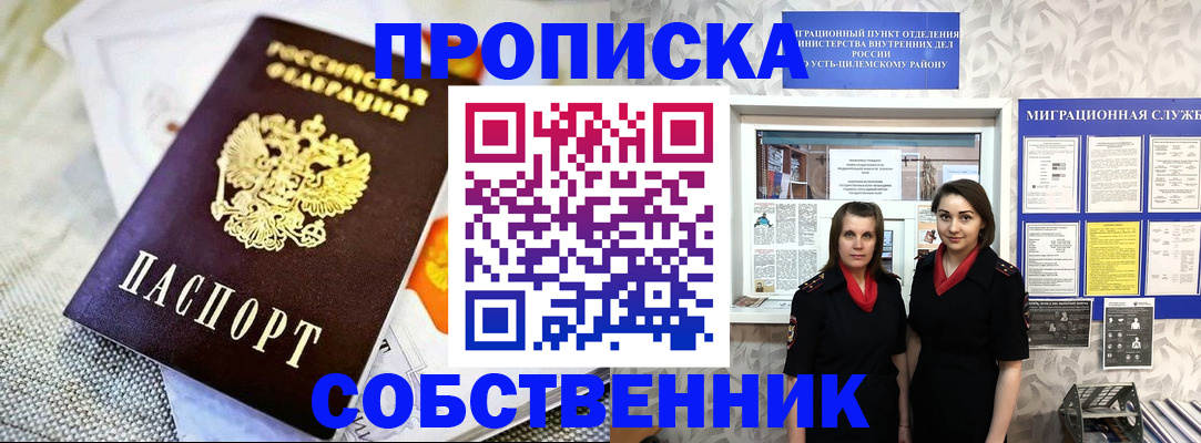 пропишу в квартире в Черепаново